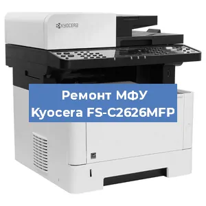 Замена лазера на МФУ Kyocera FS-C2626MFP в Екатеринбурге